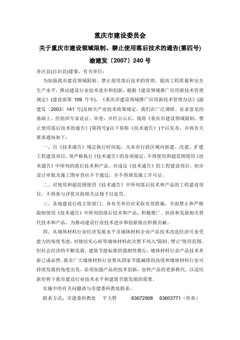 关于重庆市建设领域限制、禁止使用落后技术的通告(第四号)