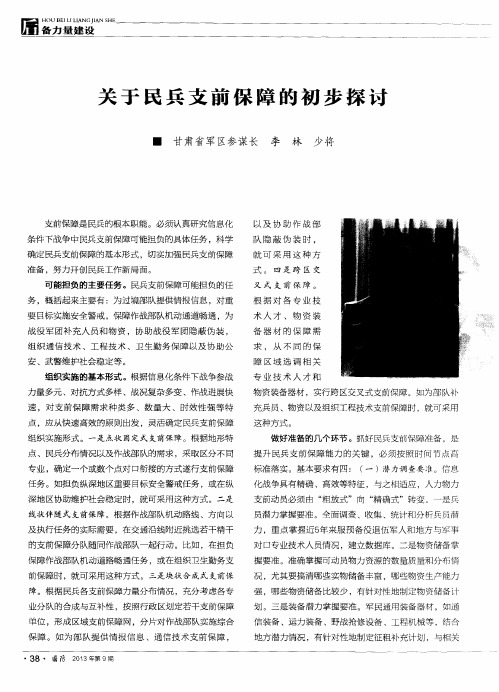 关于民兵支前保障的初步探讨