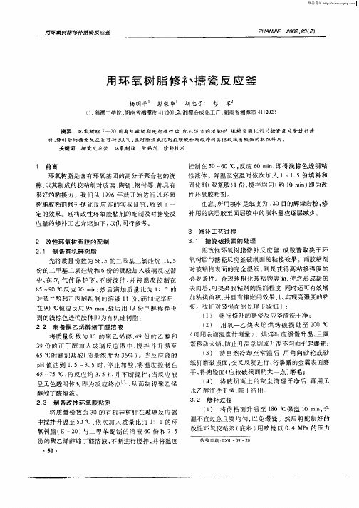 用环氧树脂修补搪瓷反应釜