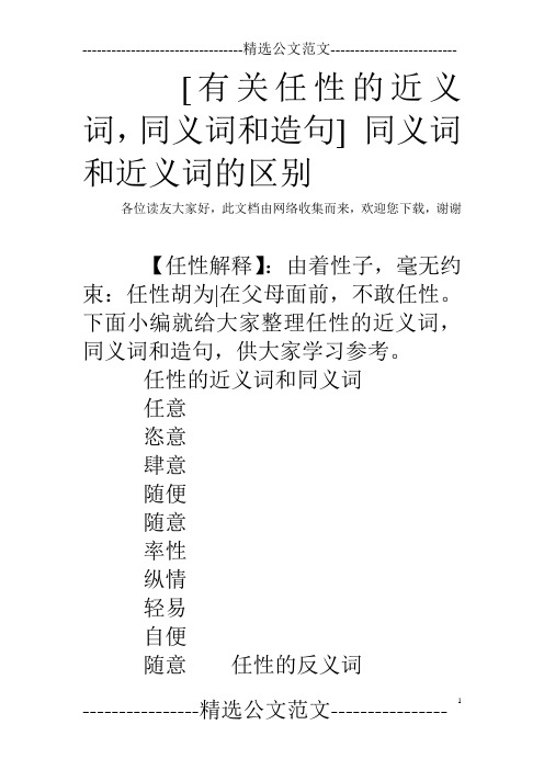 [有关任性的近义词,同义词和造句] 同义词和近义词的区别