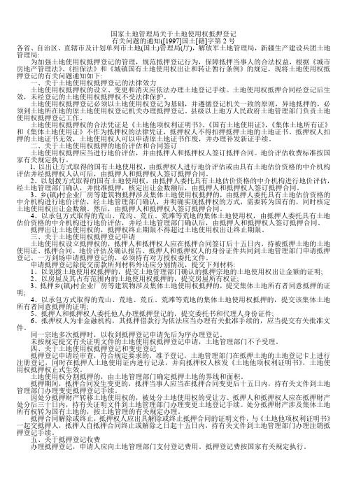 国家土地管理局关于土地使用权抵押登记有关问题的通知([1997]国土[籍]字第2号