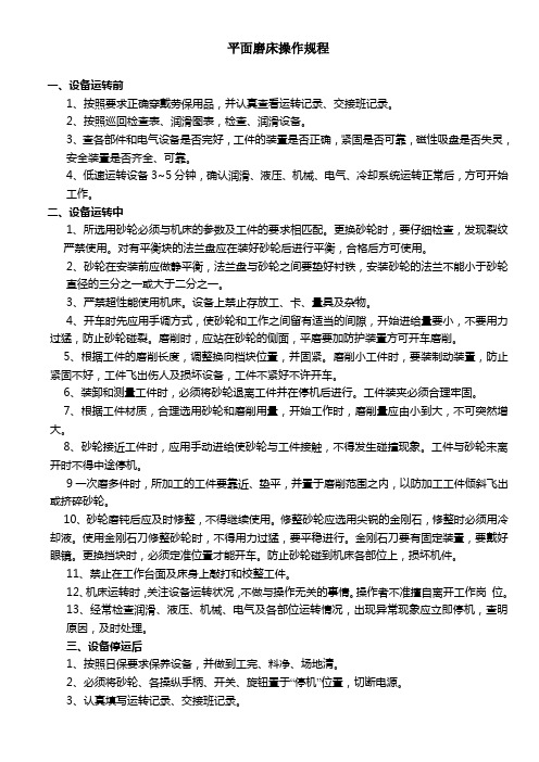 平面磨床操作规程
