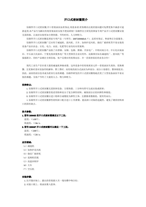 开口式密封圈简介