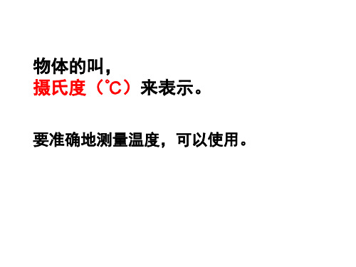 31 温度和温度计PPT课件