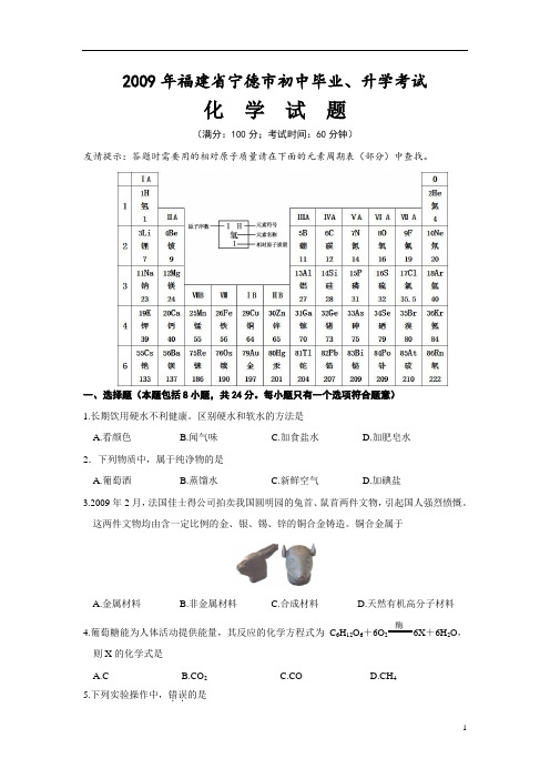 2009年宁德市初中毕业、升学考试化学试题含答案