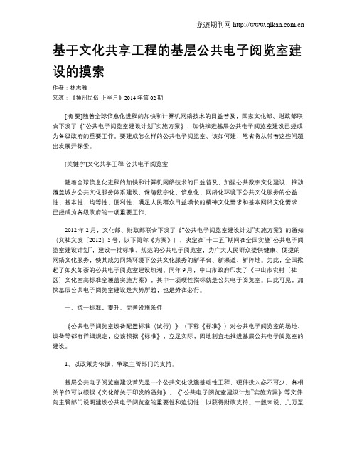 基于文化共享工程的基层公共电子阅览室建设的摸索