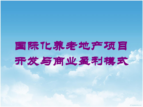 国际化养老地产项目开发与商业盈利模式培训课件