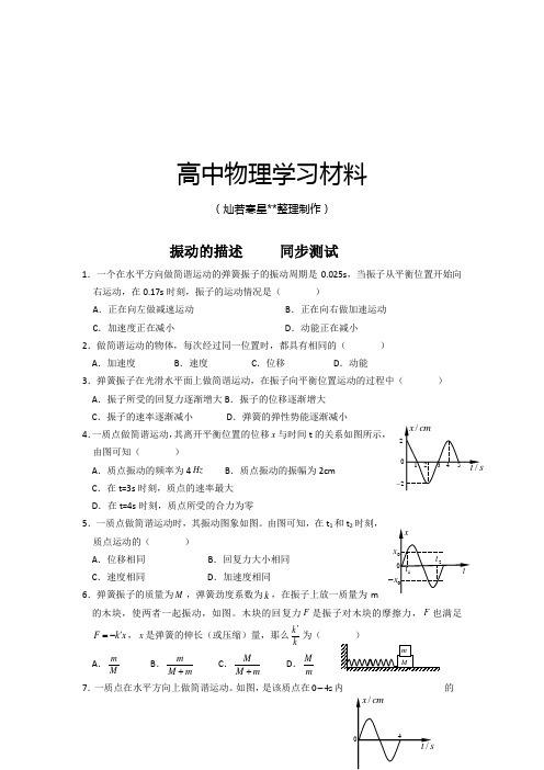 鲁科版高中物理选修3-4：《振动的描述》测试(3).docx