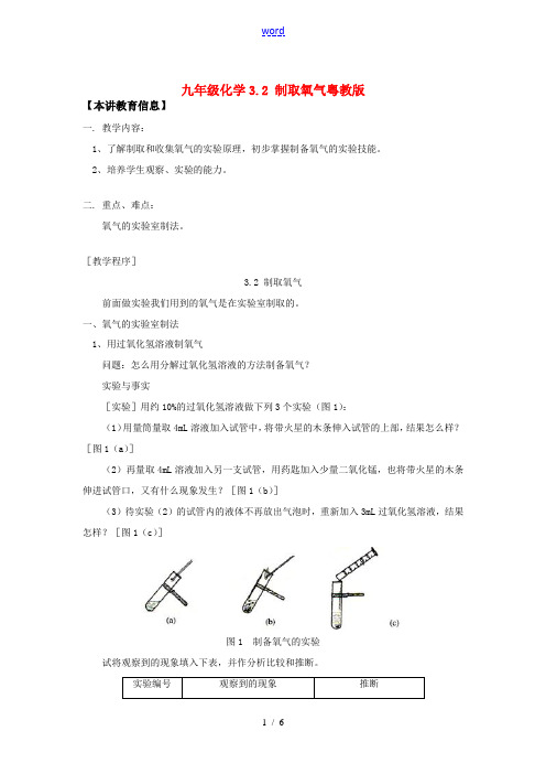 九年级化学3.2 制取氧气粤教版知识精讲