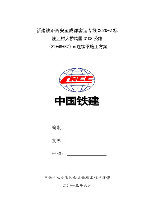 连续梁参考方案(32+48+32)