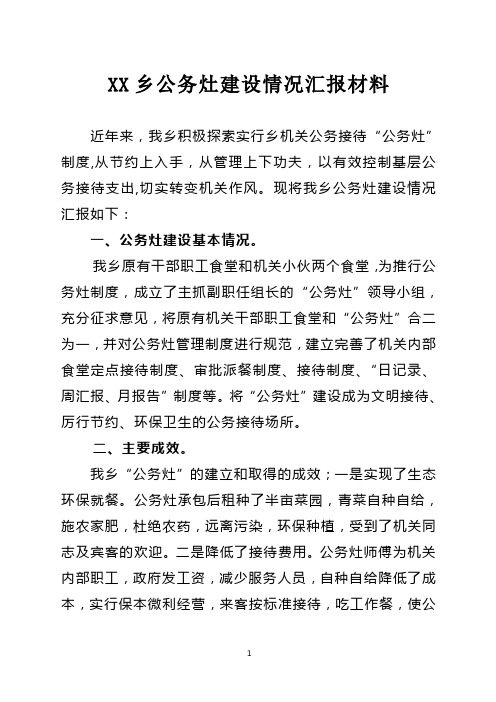 公务灶建设情况汇报