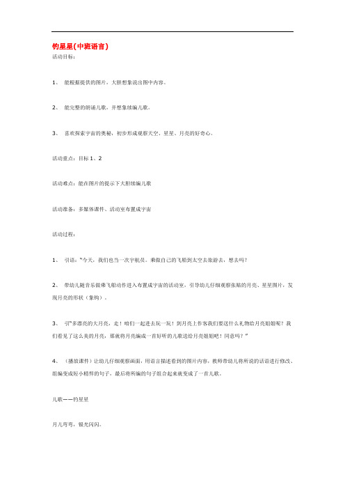3469.省示范幼儿园钓星星 (中班语言教案)