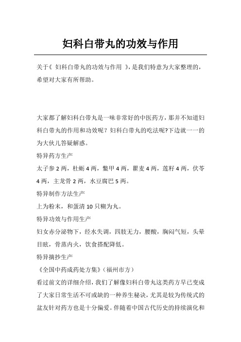 妇科白带丸的功效与作用