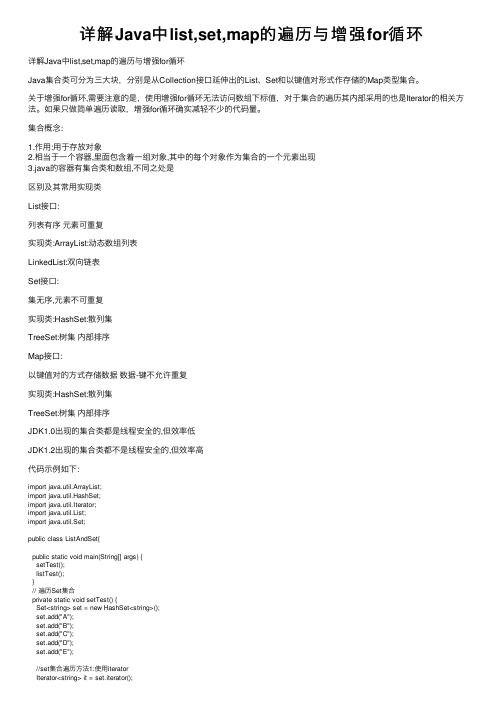 详解Java中list,set,map的遍历与增强for循环