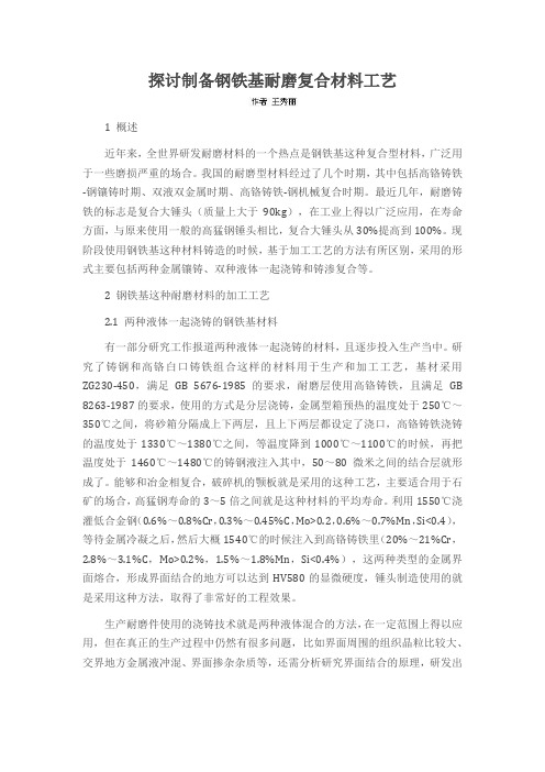 探讨制备钢铁基耐磨复合材料工艺