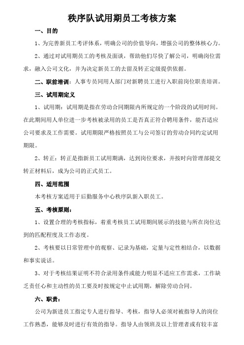 秩序队试用期员工转正考核方案