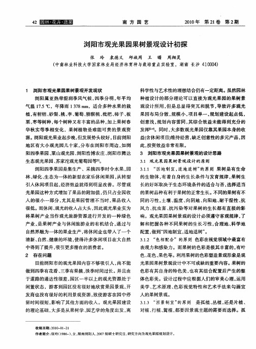 浏阳市观光果园果树景观设计初探