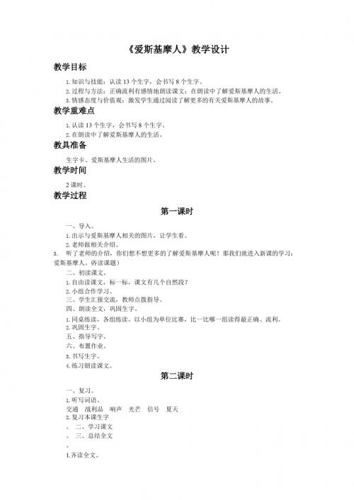 最新语文S版优秀教案31《爱斯基摩人》教学设计