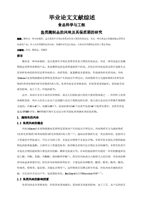 鱼类腌制品的风味及其保质期的研究【文献综述】
