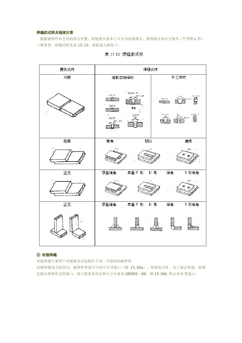 焊缝的式样及强度计算