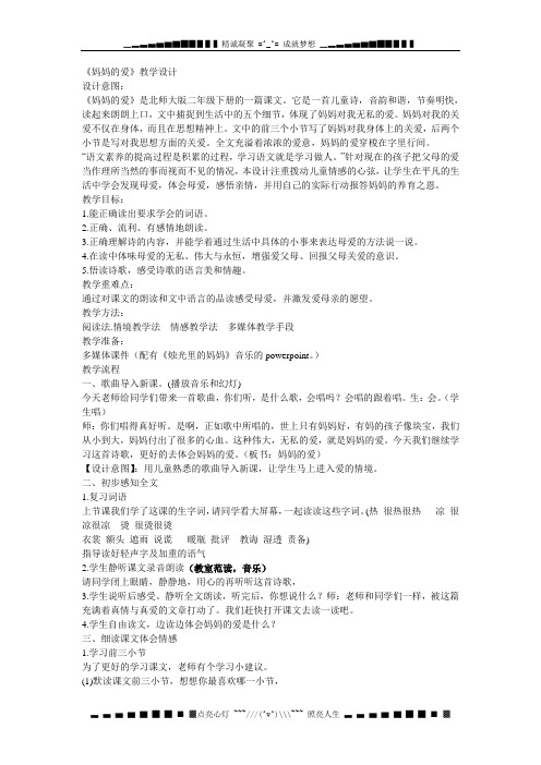 北师大版语文第四册《妈妈的爱》word版教学设计