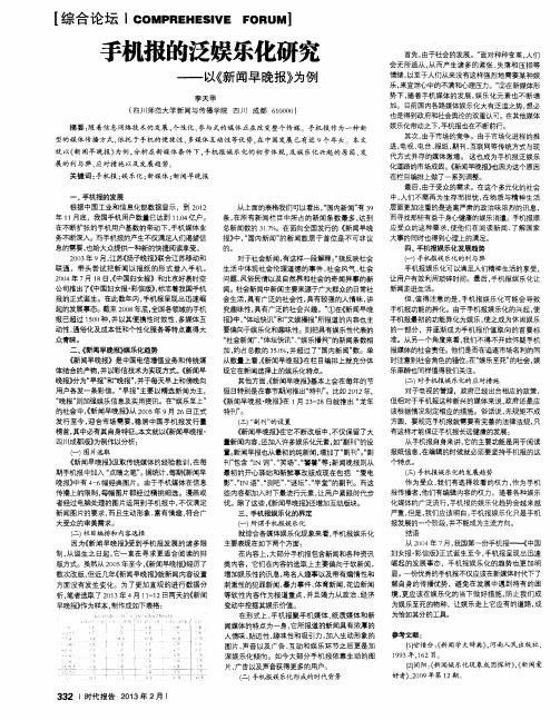 手机报的泛娱乐化研究——以《新闻早晚报》为例