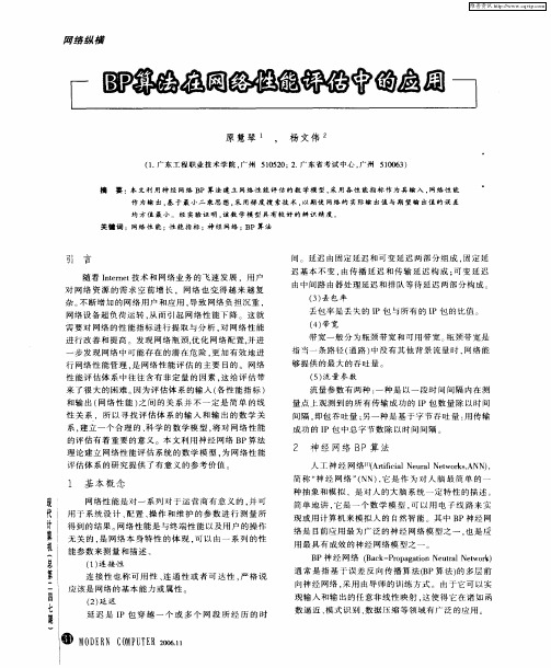 BP算法在网络性能评估中的应用