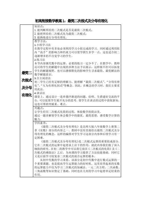 初高衔接数学教案1：最简二次根式及分母有理化