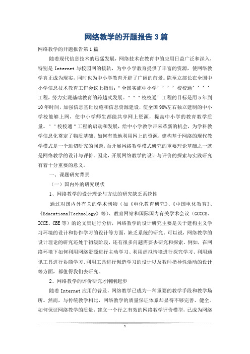 网络教学的开题报告3篇