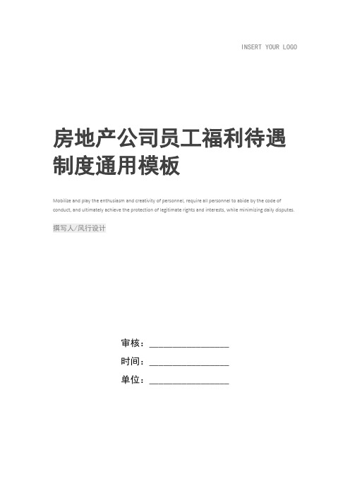 房地产公司员工福利待遇制度