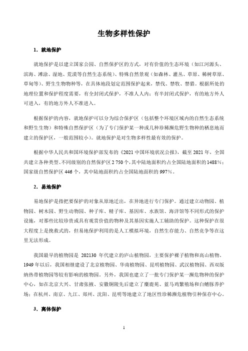 新课标高中生物人教版选择性必修123册生物世界〖生物多样性保护〗