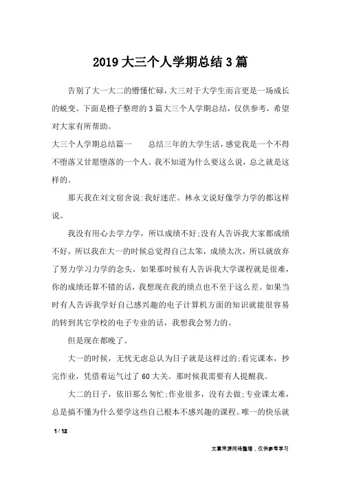 2019大三个人学期总结3篇_自我鉴定