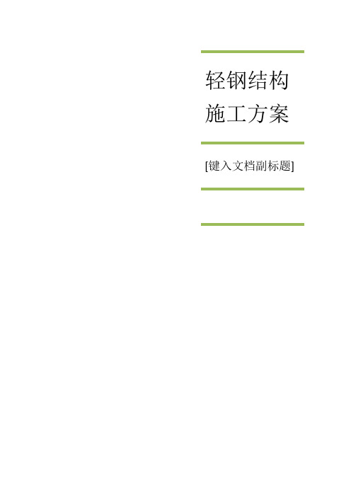 轻钢结构建筑施工组织设计方案