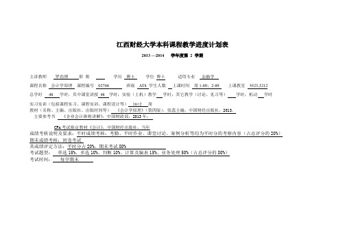 会计学教学进度表