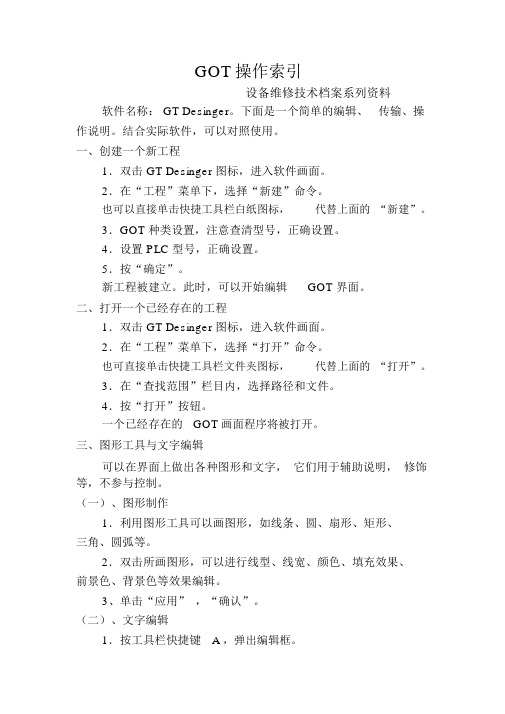 GOT操作指南