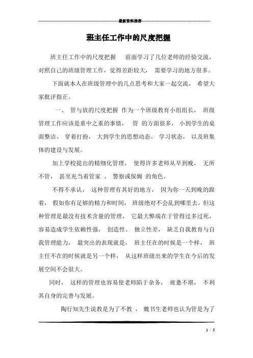 班主任工作中的尺度把握