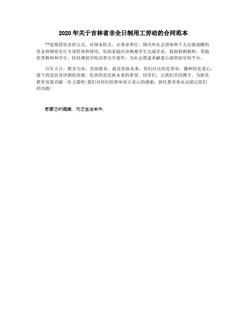 2020年关于吉林省非全日制用工劳动的合同范本