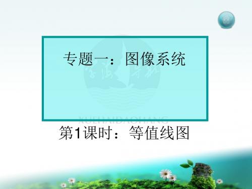 专题复习：等值线图ppt
