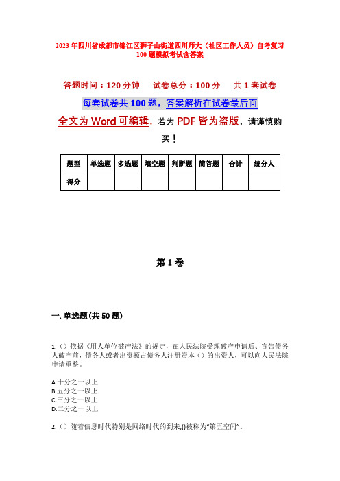 2023年四川省成都市锦江区狮子山街道四川师大(社区工作人员)自考复习100题模拟考试含答案