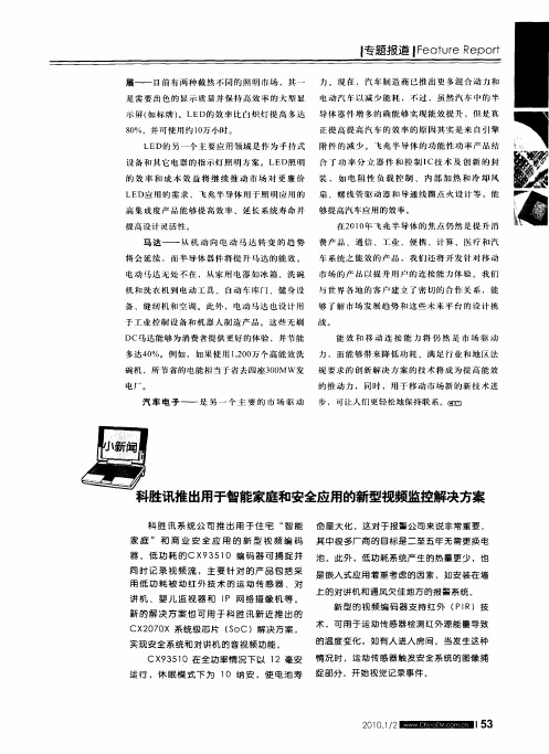 科胜讯推出用于智能家庭和安全应用的新型视频监控解决方案