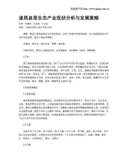 遂昌县原生态产业现状分析与发展策略