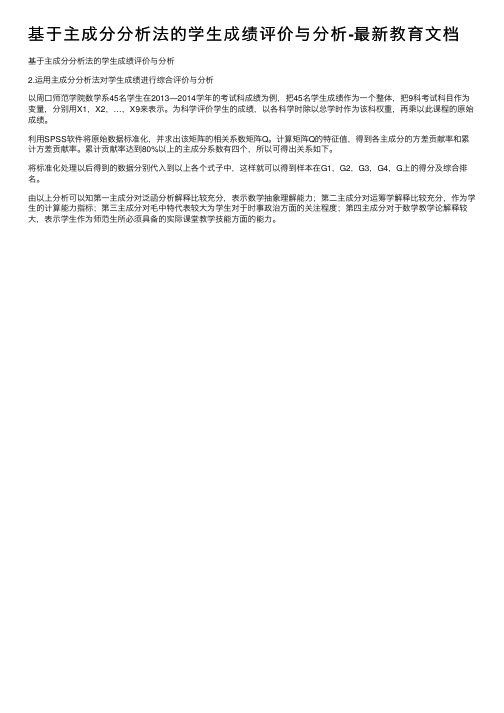 基于主成分分析法的学生成绩评价与分析-最新教育文档