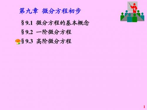 9.3高阶微分方程