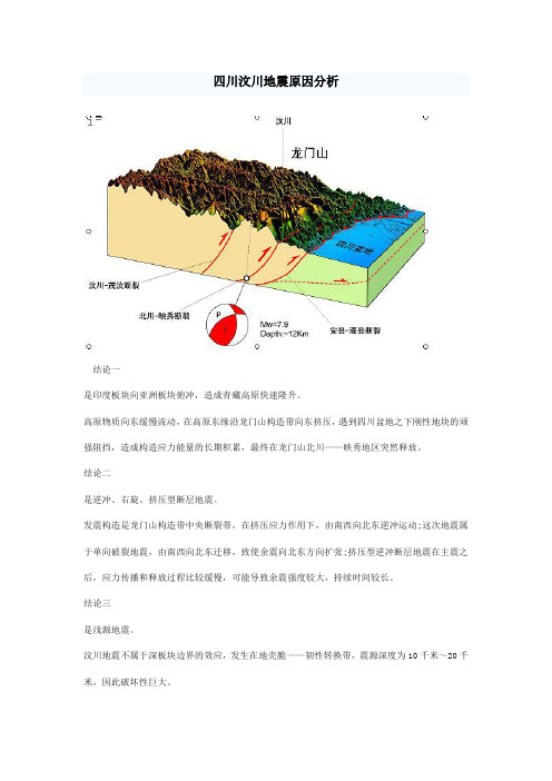 四川汶川地震原因分析