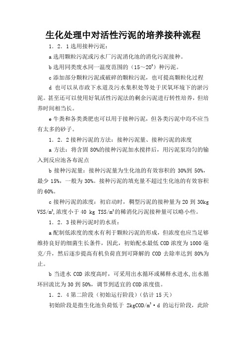 生化处理中对活性污泥的培养接种流程