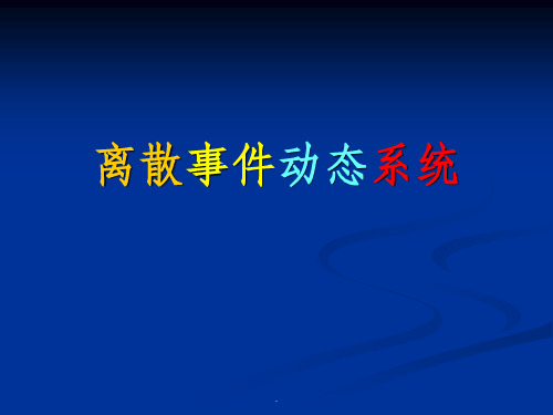 离散事件动态系统
