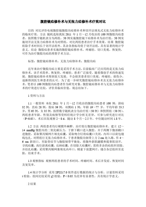 腹腔镜疝修补术与无张力疝修补术疗效对比