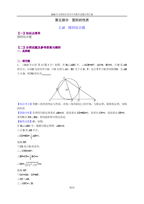 5.16圆的综合题(第1部分)-2018年中考数学试题分类汇编(word解析版)