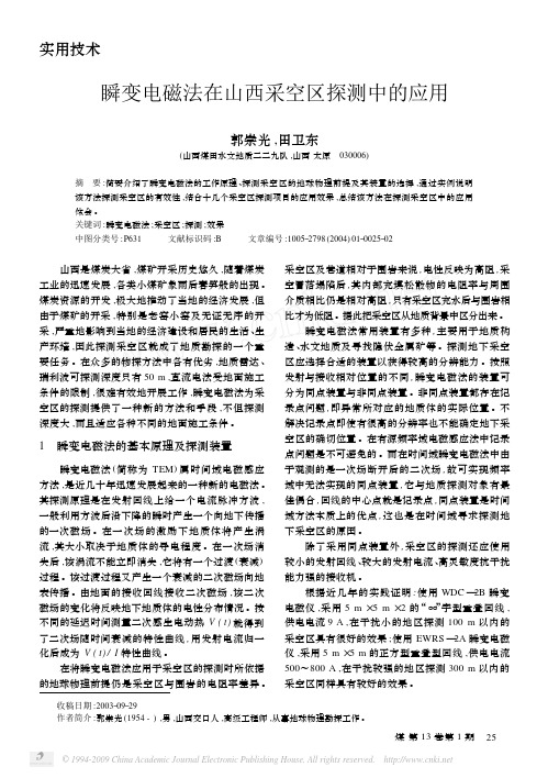瞬变电磁法在山西采空区探测中的应用