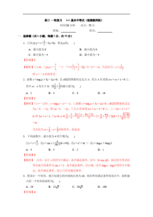 人教A版高中数学 高三一轮第六章 不等式 6-4 基本不等式练习教师版 精品